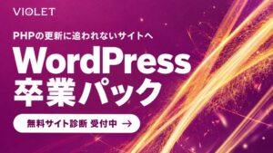 VIOLET、サイト移行支援WordPress卒業パックの提供を開始