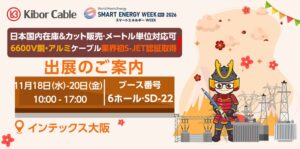 KIBOR CABLEがSMART ENERGY WEEK 関西 2026に出展へ