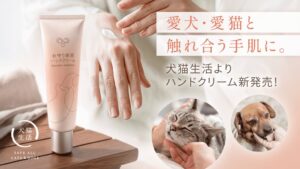 犬猫生活、ペットと人に配慮したお守り美容ハンドクリームを11月17日に発売へ