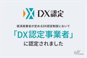 ジーピーオンラインが経済産業省のDX認定事業者に認定 AI活用の体制を評価