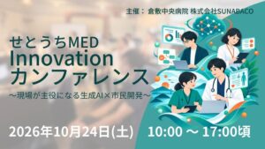 SUNABACOと倉敷中央病院が医療DX会議を開催 合計2,200人が参加