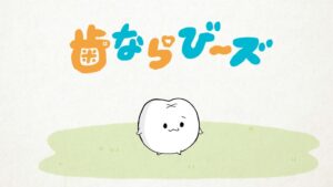 りぼん連載の歯ならび～ズがショートアニメ化 DLE制作で10月26日より公開へ