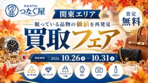 カイトルの買取専門店つなぐ屋、商業施設で買取フェアを10月26日から開催へ