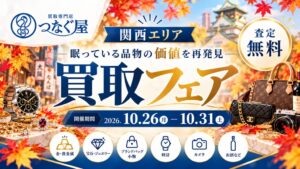 カイトル、関西の商業施設で買取専門店つなぐ屋の期間限定フェアを10月に開催へ