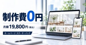 あいもか、小規模事業者向けに制作費0円のホームページ制作サービスを開始