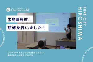 Polimillが広島県呉市で生成AI QommonsAIの活用研修を実施