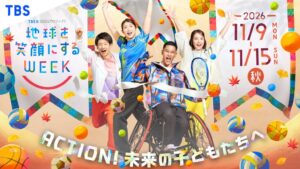 ＴＢＳ系列が地球を笑顔にするＷＥＥＫ第１３弾を１１月９日から実施へ