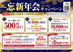 モンテローザ、忘新年会キャンペーンを11月1日より全国の対象店舗で開催へ