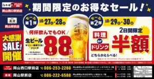モンテローザ、岡山駅前2店舗で生ビール88円などの大感謝SALEを10月開催へ