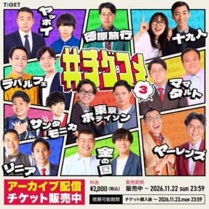 TIGET主催のお笑いライブ #チゲコメ vol.3 アーカイブ配信チケットが販売開始