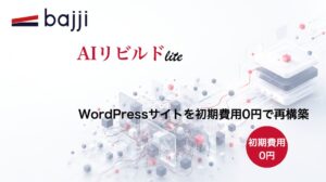 bajji、WordPressサイト再構築サービスAIリビルド Liteを提供開始