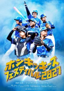 野球とお笑いのホンキッキーズフェスティバル2027が27年2月に開催へ