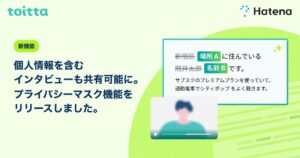 はてな、インタビュー分析SaaSのtoittaでプライバシーマスク機能を提供開始