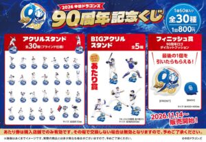 ジュウロクホウイが2026 中日ドラゴンズ 90周年記念くじを11月14日発売へ