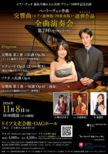 稲島早織＆大石真裕のベートーヴェン交響曲演奏会第2回が2026年11月に開催へ
