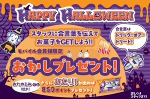 ノジマ、10月26日よりハロウィンキャンペーン開催へ お菓子配布やSNS抽選も
