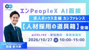 エンPeopleX、10月27日開催の求人ボックス主催カンファレンスに登壇へ