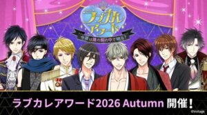ボルテージ ラブカレアワード2026 Autumnの投票を10月26日開始へ