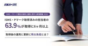 ISMS・Pマーク認証の取得に6ヶ月以上が63.9% 日本パープルが実態調査