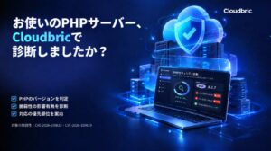 ペンタセキュリティ、PHP脆弱性PHP2Shellの無料診断サービスを開始