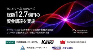 TAIがシリーズCで12.7億円調達 自社製AI半導体の量産や社会実装を加速へ