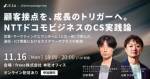 日本カスタマーサクセス協会、NTTドコモビジネスの事例セミナーを11月に開催へ