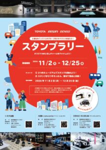 トヨタとアイシンとデンソー、企業展示館巡る初の合同スタンプラリーを11月開催へ