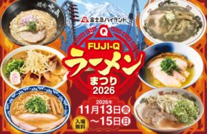 富士急ハイランドでFUJI-Q ラーメンまつり2026が11月13日から開催へ