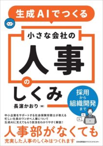 JMAM、書籍 生成AIでつくる小さな会社の人事のしくみを発売へ