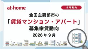 2026年9月の賃貸マンション家賃 首都圏など11エリア全面積帯で前年同月上回る