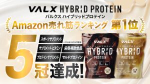 VALX ハイブリッドプロテインがAmazon売れ筋ランキングで5冠達成