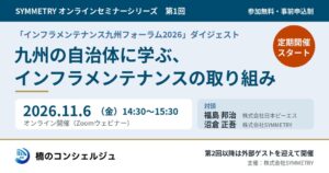 SYMMETRY、インフラメンテナンスに関する自治体向け無料セミナーを定期開催へ