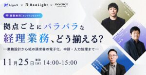 株式会社LayerX共催の多拠点企業向けオンラインセミナーが11/25に開催へ