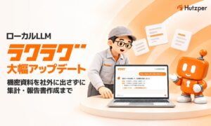 フツパー、ローカルLLMラクラグを刷新　AIエージェント機能追加で11月提供へ