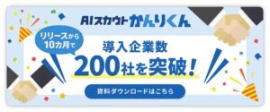 HRクラウドのAIスカウトかんりくん 累計導入社数が200社を突破