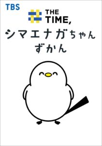 THE TIME,のシマエナガちゃんが初の書籍化 12月18日発売へ
