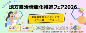 第一法規、地方自治情報化推進フェア2026に出展へ　自治体向け生成AI等を展示