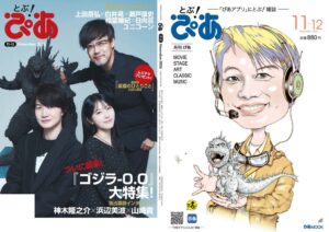 月刊ぴあ とぶ！ぴあ 11月号が11月2日発売へ ゴジラ-0.0を大特集