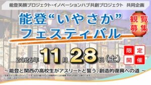 能登いやさかフェスティバル、２０２６年１１月に能登で開催へ