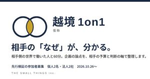 ザスモールシングス、企画相談の先行検証参加者を2026年10月26日から募集へ