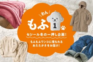 セシール、もふもふ素材を集めた企画もふ１を２０２６年１０月２６日より開始へ