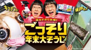 花王、10月26日よりごっそり年末大そうじを提案 9つのメニューや動画を公開