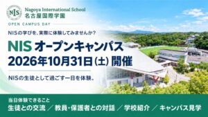 学校法人・名古屋国際学園、オープンキャンパスを2026年10月31日に開催へ