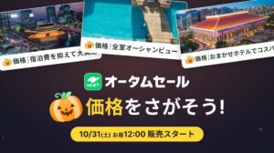 NEWT、10月31日からハロウィン企画開催 31本の限定価格ツアーを販売へ