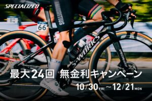 スペシャライズド、最大24回分割払手数料無料キャンペーンを10月30日より実施へ