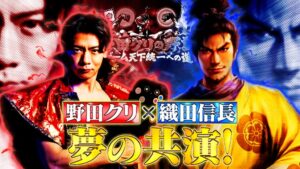 野田クリの野望で信長の野望特集 最新作の先行プレイを10月27日に放送へ