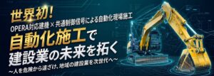 新庄砕石工業所、OPERA対応建機の自動施工実演見学会を11月開催へ