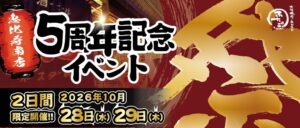 大阪焼肉・ホルモン ふたご 恵比寿南店で5周年イベント 10月28日から開催へ