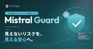 ミストラルテック、セキュリティ診断Mistral Guardの無料相談を開始へ