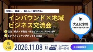 桜和、清澄庭園で第5回インバウンドビジネス交流会を11月8日に開催へ